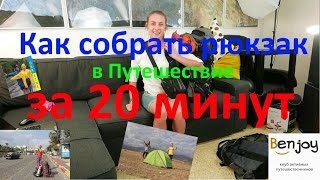 Как собрать рюкзак в поход за 20 минут (полезные советы). How to assemble a backpack