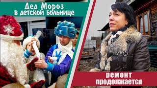 Детская больница, дед мороз в гостях /  Многодетная семья, ремонт продолжается