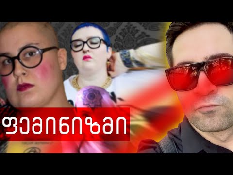 ფემინიზმი, უფლებები და სხვა ზღაპრები - ნიკო სვანიძე