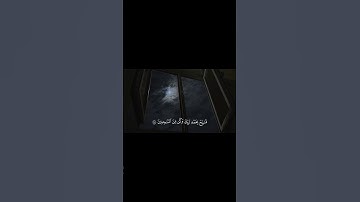 سورة الحجر الآيه [97-99]🤍|| قرآن 🫶🏻||أجر🤍