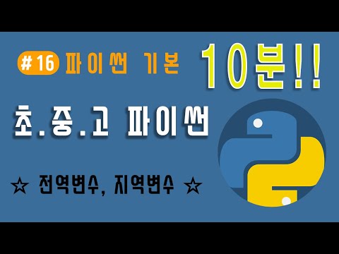 [파이썬 기초] 전역변수, 지역변수 ★초.중.고 학생들을 위한  파이썬★