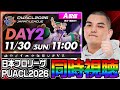 【ポケモンユナイト】PUACL2026日本リーグDAY2ミラー配信するぞ!【初心者・コメント歓迎】