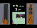 DALI ROYAL TOWER 伊勢正三 渚ゆく