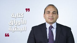 كيفية عمل البحث السياسي وكتابة الأوراق البحثية .. الشرق أكاديميا