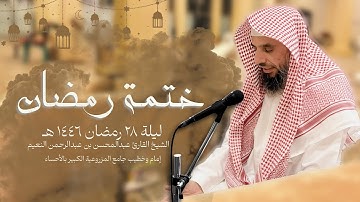 ختمة ١٤٤٦هـ ليلة ٢٨ رمضان من سورة الشمس إلى سورة الناس ودعاء الختمة بصوت الشيخ عبدالمحسن النعيم🌙🤍🤍
