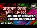 अच्युतम केशवं कृष्ण दामोदरं | Achyutam Keshavam Krishna Damodaram | BEAUTIFUL KRISHNA BHAJAN (Full)