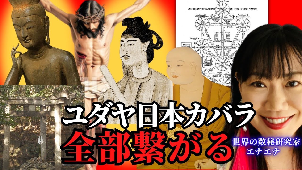 【驚愕の真実】ユダヤ|カバラ|セフィロトの樹|国宝第一号|弥勒菩薩|キリスト|空海|聖徳太子の秘密がついに判明
