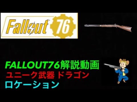 Fallout76解説動画 ユニーク武器 ドラゴンロケーション Youtube