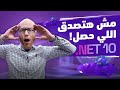 وداع ا للجيل القديم NET 10 جاب تحديثات مرعبة