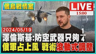 澤倫斯基:防空武器只夠1/4　俄軍占上風 戰術"滾動式調整"LIVE｜1500俄烏戰情室｜TVBS新聞