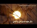 شيلة هيضني القمري شيلة هيضني القمري