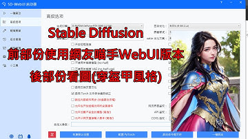 使用網友秋葉WebUI版本Stable Diffusion Webui