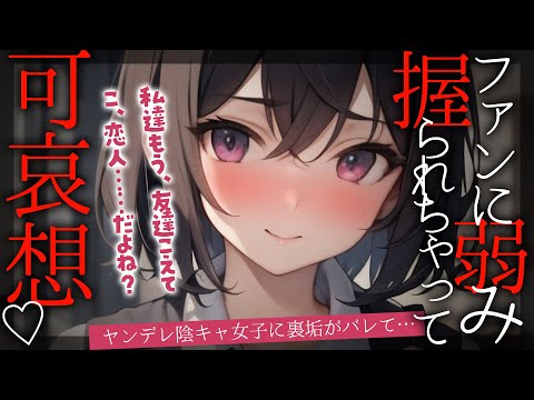 【ﾔﾝﾃﾞﾚ】同じクラスの根暗陰キャ女子に裏垢がバレてキスや交際を迫られて抵抗できずに好き勝手される【男性向けシチュエーションボイス/yandere/eng sub】CV 狛茉璃奈