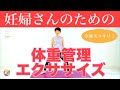 【妊婦さんの体重管理に】全身スッキリエクササイズ