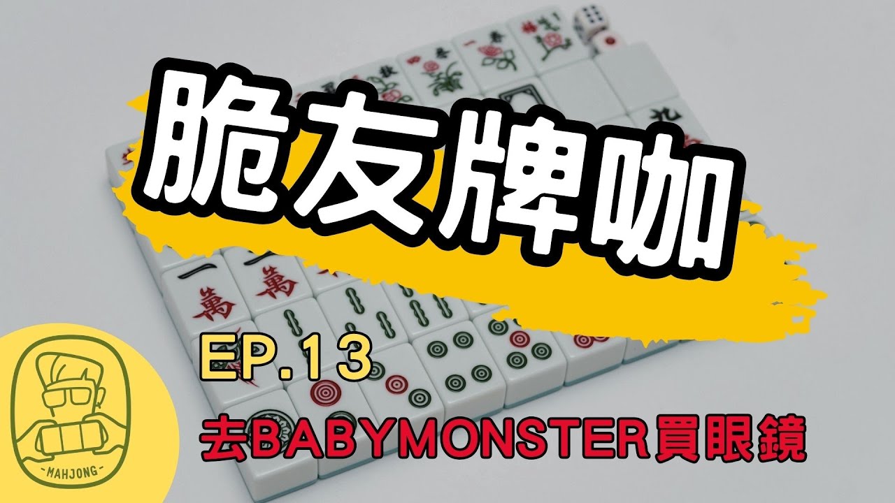 【脆友牌咖】EP.13 去BABYMONSTER買眼鏡