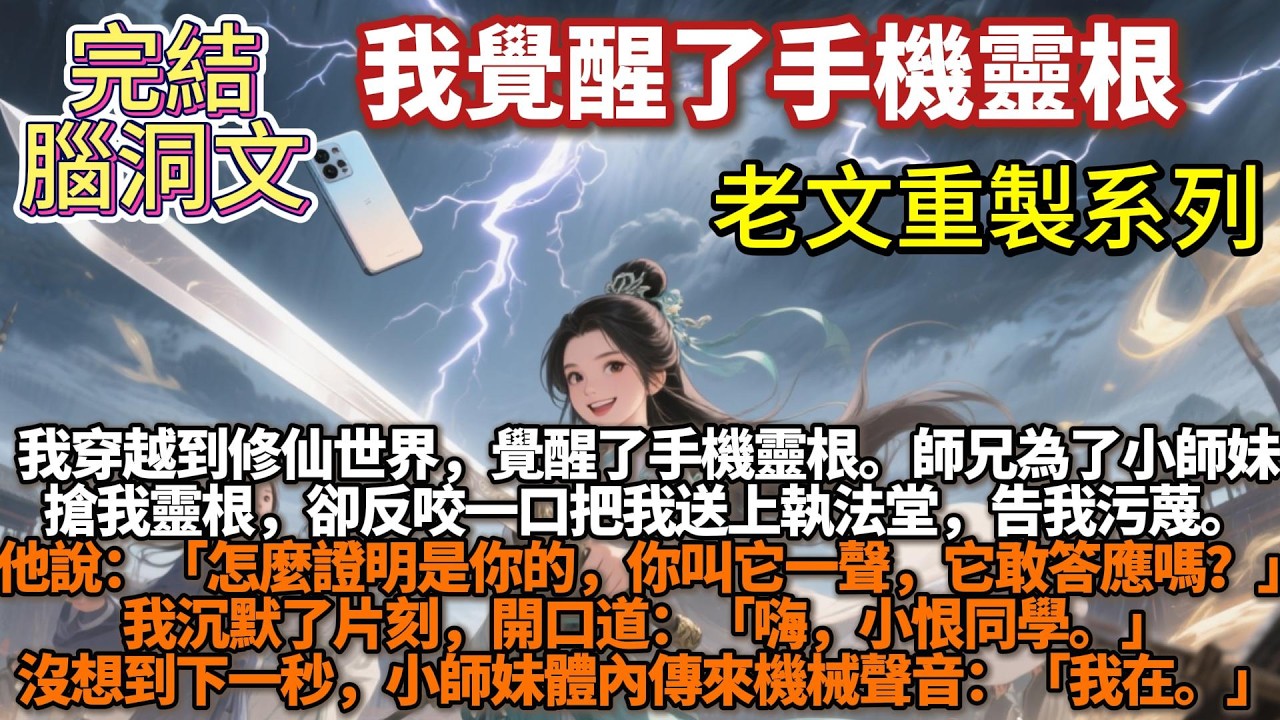 完結腦洞文：我穿越到修仙世界，覺醒了手機靈根。師兄爲了團寵小師妹搶我靈根，卻反咬一口把我送上執法堂，告我污衊。他說：「怎麼證明是你的，你叫它一聲，它敢答應嗎？」我沉默了片刻，開口道：「嗨，小恨同學。」