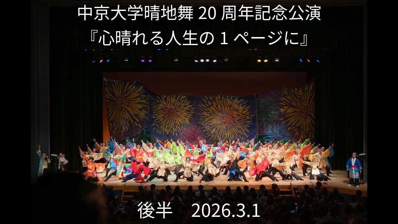 中京大学晴地舞20周年記念公演 『心晴れる人生の1ページに』【後半】2026.3.1