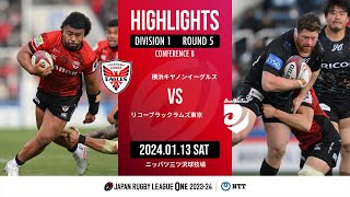 【ハイライト】第5節 横浜E vs BR東京（2024年1月13日）