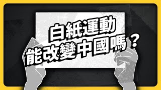 中國人覺醒了？！白紙運動一週後⋯抗爭真的能帶來改變嗎？《 左邊鄰居觀察日記 》EP 077｜志祺七七