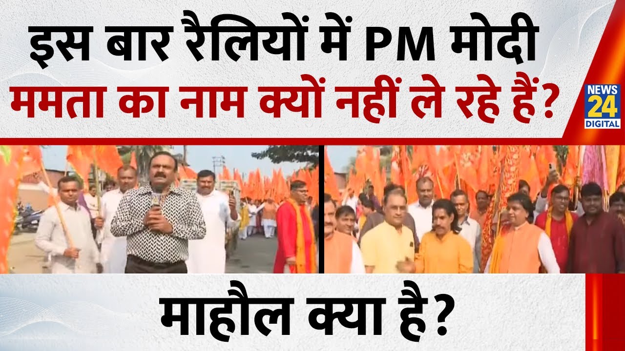 Mahaul Kya Hai: इस बार रैलियों में PM मोदी ममता का नाम क्यों नहीं ले रहे हैं? Rajeev Ranjan के साथ