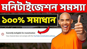 Currently Ineligible For Monetization Problem Solved 2022 in Bangla | Monetization Rejected Problem