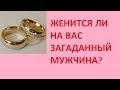 Женится ли на Вас загаданный мужчина. on-line гадание на картах Таро