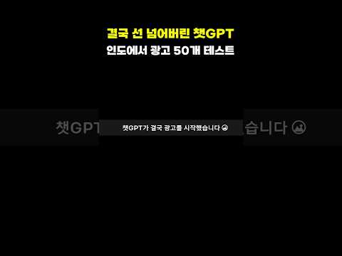 챗GPT에서도 유튜브처럼 이젠 광고 봐야한다!?