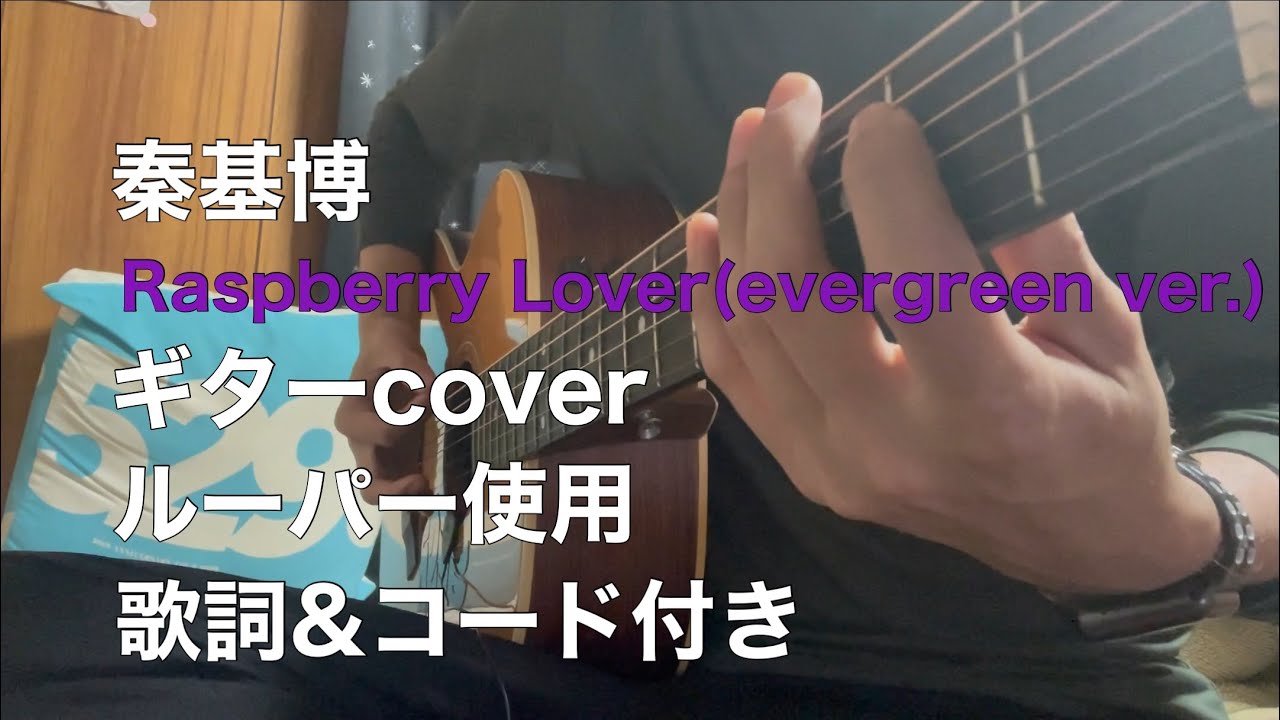 秦基博 Raspberry Lover Evergreen Ver ギターのみ 歌詞 コード付き ルーパー使用 Youtube