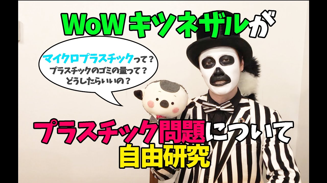 環境問題 世界中の海で話題と問題になっているプラスチックのごみ問題とは Wowキツネザルが自由研究 Youtube