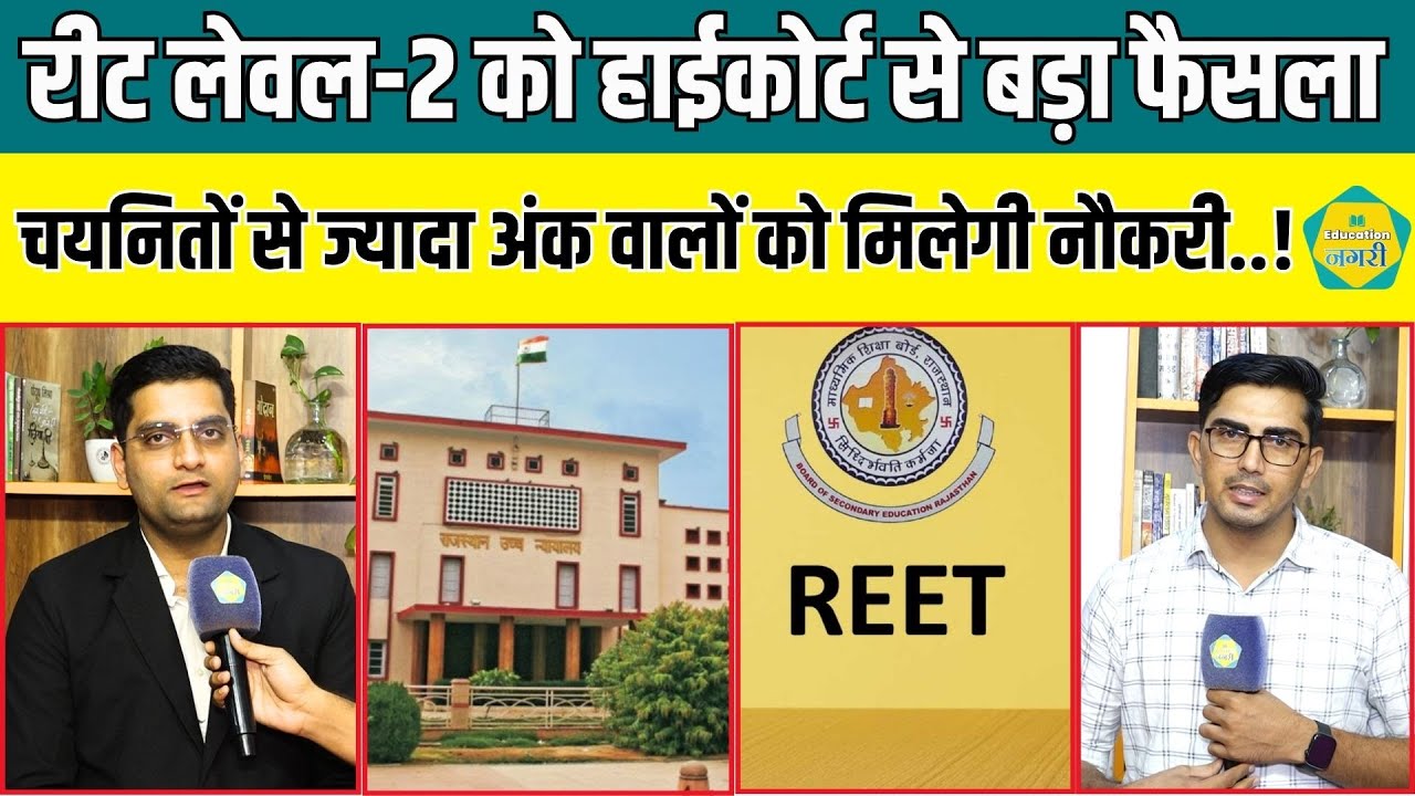 Reet Level 2 में High Court का बड़ा फैसला, अधिक अंक वालों को मिलेगी नौकरी || Education Nagari