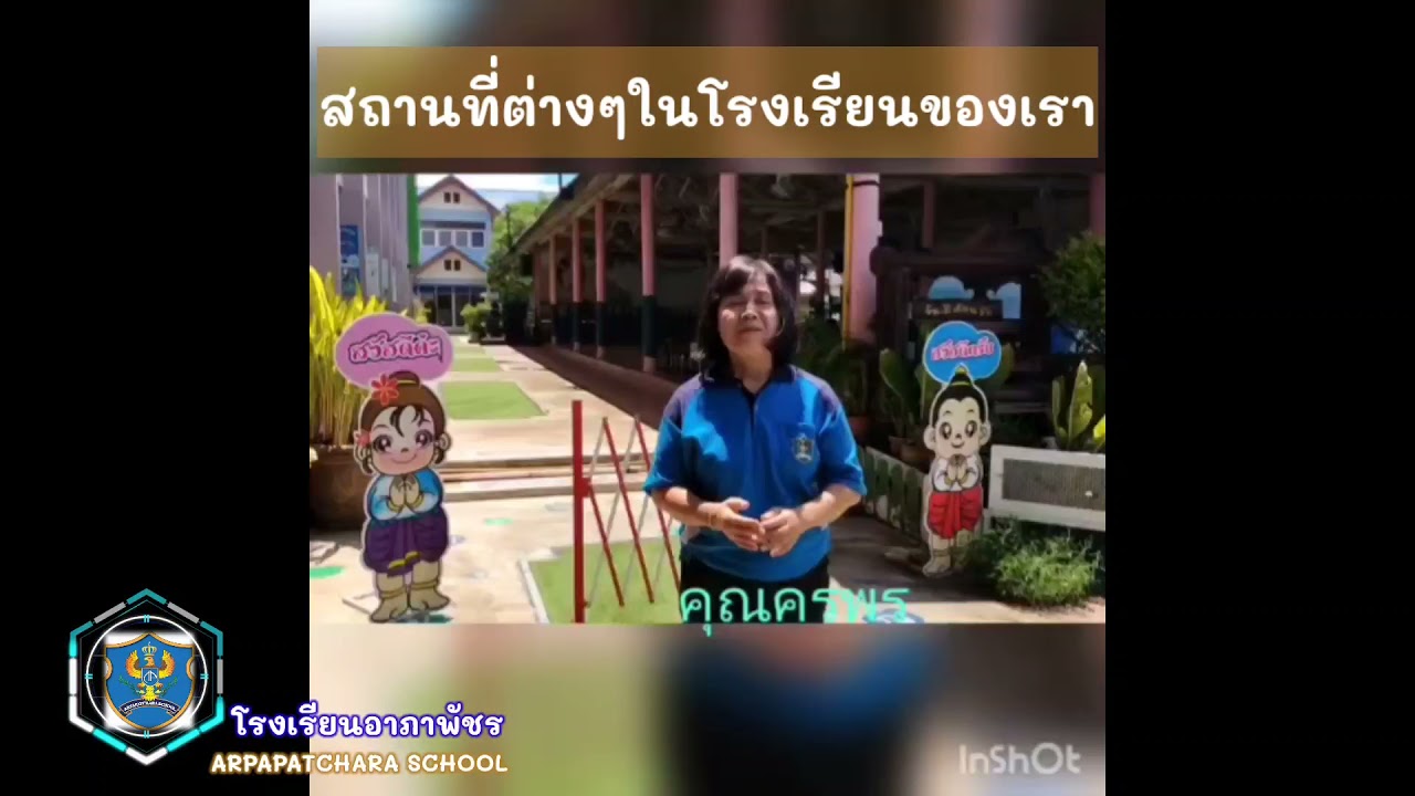 Arpapatchara school #สถานที่ต่างๆในโรงเรียนอาภาพัชร #โรงเรียนอาภาพัชร