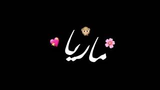 تصميم اسم ماريا شاشه سوداء 😌