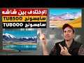 الإختلاف بين شاشة سامسونج سمارت TU8000 و شاشة سامسونج TU8500 samsung TU8000 vs TU8500