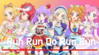 [ 자막/발음 ] 아이카츠 ‘Run Run Do Run Run’ 풀버전