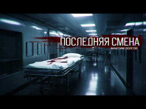 Видео: ПРИВЕЗЛИ КАК-ТО ЖМУРА В МОРГ, А ОННН.... ПОСЛЕДНЯ СМЕНА ужасы страшный рассказ