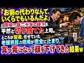 【スカッとする話】「お前の代わりなんて、いくらでもいるんだよ」現場一筋二十年の部下を平然と切り捨てた上司。ところが翌週、任せていた老舗旅館の現場が完全に止まり真っ青になって頭を下げてきた結果w【朗読】