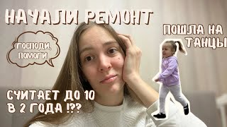 Муж чуть не оставил лысой 🙄/ начинаем ремонт / кормлю ребенка просрочкой?/ Маша пошла на танцы (55)