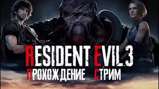 RESIDENT EVIL 3 REMAKE ПРОХОЖДЕНИЕ ТОЛЬКО ПИСТОЛЕТЫ И НОЖИ #2