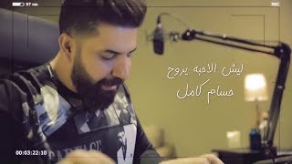 حسام كامل - ليش الاحبة يروح (حصرياً) | 2019