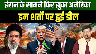 ईरान के सामने फिर झुका अमेरिका, इन शर्तों पर हुई डील | Shams Tabrez Qasmi | Millat Times