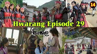 Hwarang episode 29 |හරන්ග් 29 | Hwarang episode 29 Sinhala | hwarang korean drama sinhala |harang 29