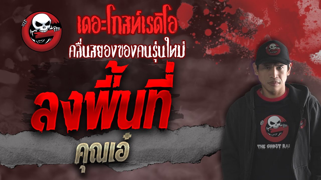 ลงพื้นที่ • คุณเอ๋ | 16 ต.ค. 64 | THE GHOST RADIO