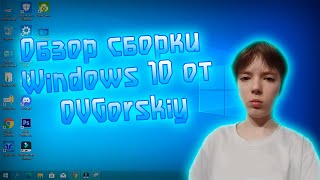 Обзор сборки Windows 10 от Овгорского!