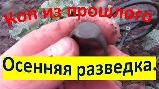 Коп из прошлого.Осенняя разведочка.