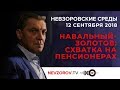 Невзоровские среды на радио «Эхо Москвы» . Эфир от 12.09.2018