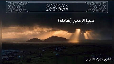 سوره الرحمن (كامله) بصوت جميل وعذب 🍃🤍 للقارئ / هيثم الدخين