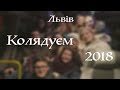 🎶 "ЧИ ЗНАЛА ТИ МАРІЯ" | Львів, Колядуєм ! 😉