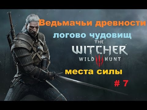 Прохождение The Witcher 3: Wild Hunt Ведьмачьи древности: снаряжение школы змеи # 7