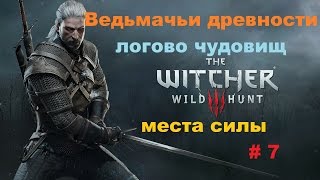 Прохождение The Witcher 3: Wild Hunt Ведьмачьи древности: снаряжение школы змеи # 7 Прохождение The Witcher 3: Wild Hunt Ведьмачьи древности: снаряжение школы змеи # 7