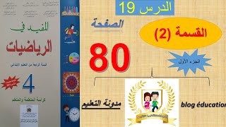 القسمة (2) la division :الدرس 19  الصفحات 80 و 81 المفيد في الرياضيات السنة الرابعة